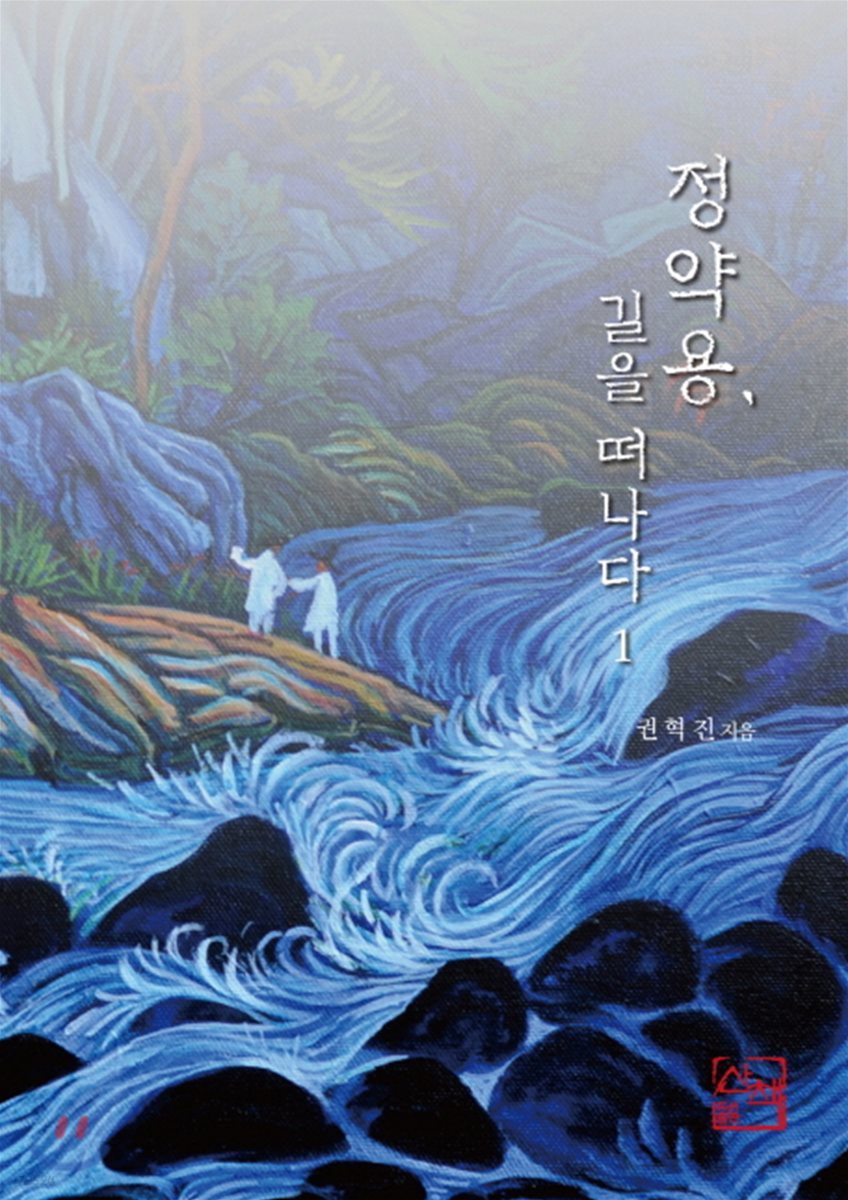 정약용, 길을 떠나다 1