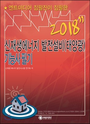 2018 신재생에너지 발전설비(태양광) 기능사 필기