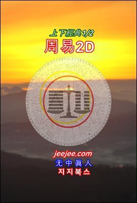 周易2D : 上下經典 1