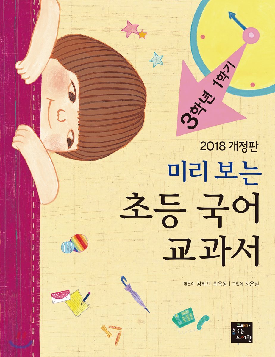 미리 보는 초등 국어 교과서 3학년 1학기