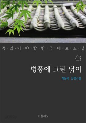 [대여] 병풍에 그린 닭이 - 꼭 읽어야 할 한국 대표 소설 43