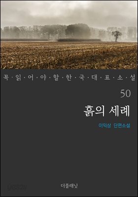 [대여] 흙의 세례 - 꼭 읽어야 할 한국 대표 소설 50