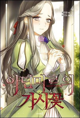 [대여] 아딘미르의 가시꽃 4권