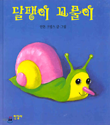 달팽이 꼬물이