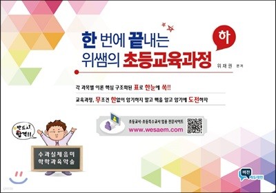 한 번에 끝내는 위쌤의 초등교육과정 하