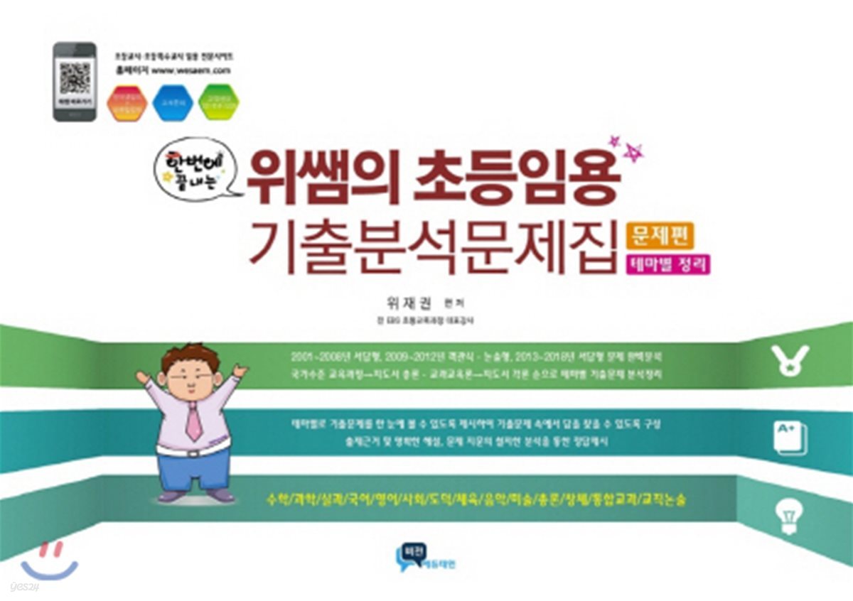 한 번에 끝내는 위쌤의 초등임용 기출분석문제집