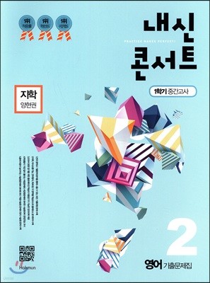 내신콘서트 2 영어 기출문제집 1학기 중간고사 지학 양현권 (2018년)