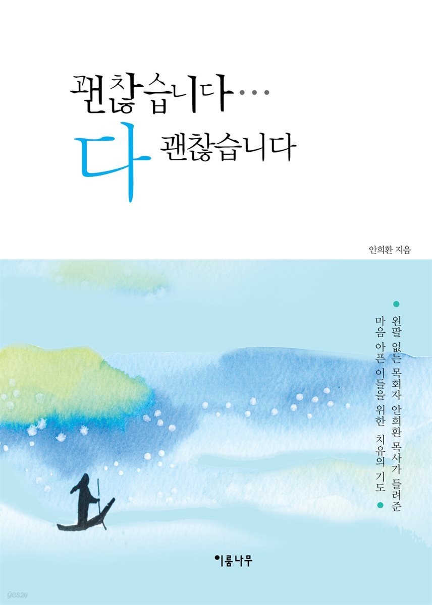 괜찮습니다... 다 괜찮습니다