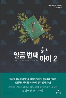 [대여] 일곱 번째 아이 02권 : 유리열쇠상 수상작