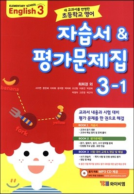 초등학교 영어 자습서 & 평가문제집 3-1 (최희경)