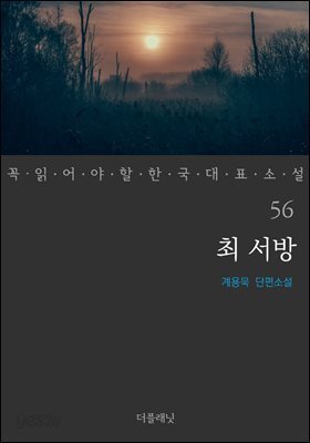 [대여] 최 서방 - 꼭 읽어야 할 한국 대표 소설 56
