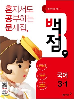 동아 백점 맞는 국어 3-1 (2018년)