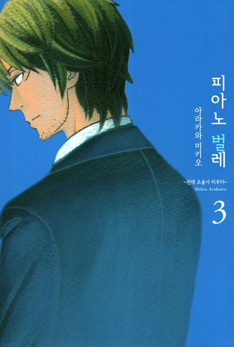 [대여] 피아노 벌레 ~천재 조율사 히루타~ 19화