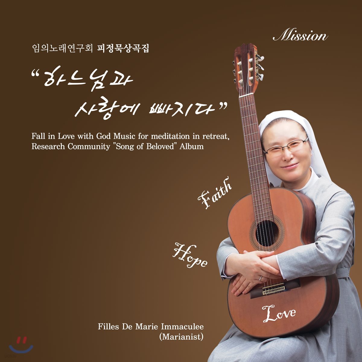 임의노래연구회 피정묵상곡집 - 하느님과 사랑에 빠지다
