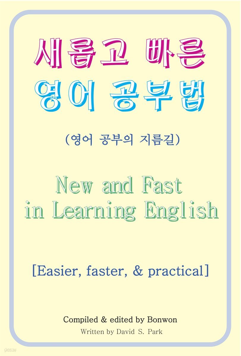 새롭고 빠른 영어 공부법(New and Fast in Learning English)