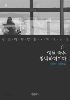 [대여] 옛날 꿈은 창백하더이다 - 꼭 읽어야 할 한국 대표 소설 61
