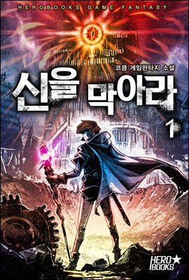 신을 막아라 1권