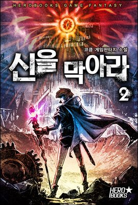 신을 막아라 2권