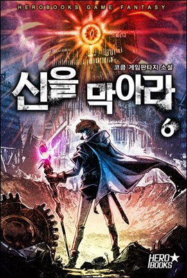 신을 막아라 6권