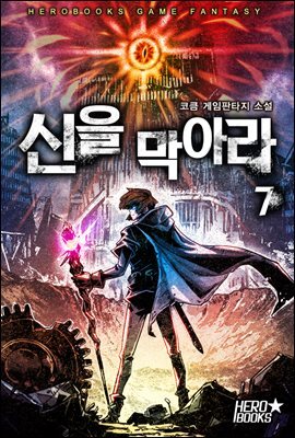 신을 막아라 7권