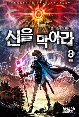 신을 막아라 8권 (완결)