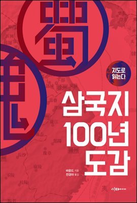 [대여] 지도로 읽는다 삼국지 100년 도감