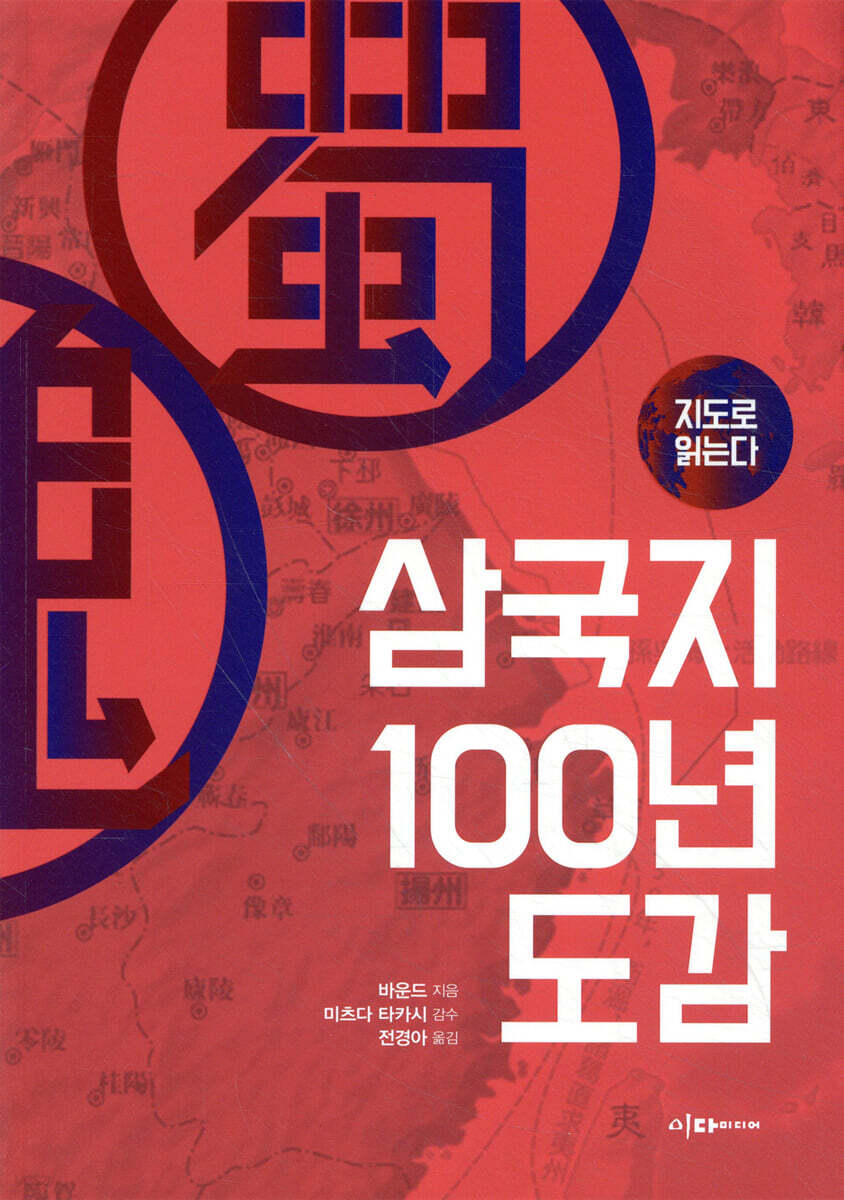 [대여] 지도로 읽는다 삼국지 100년 도감