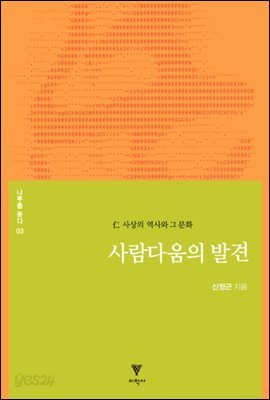 사람다움의 발견