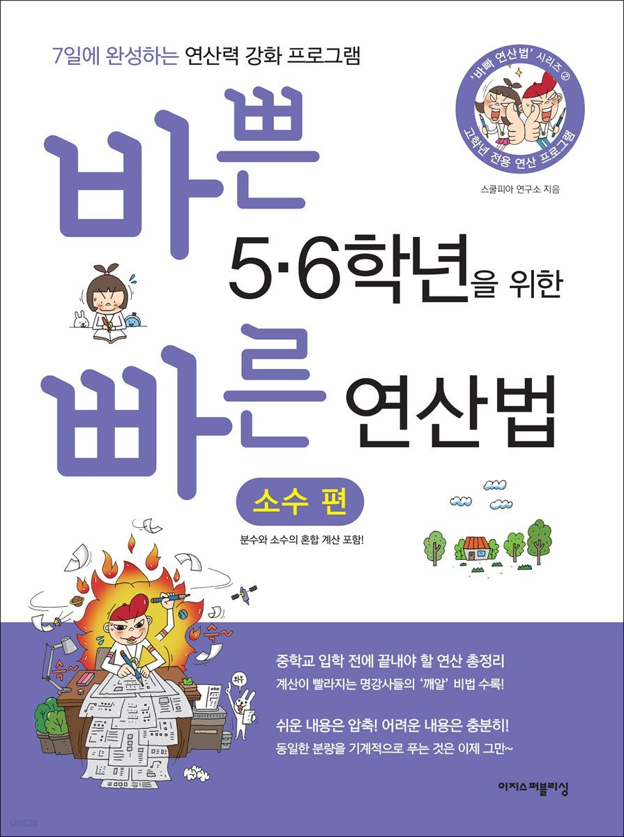 바쁜 5,6학년을 위한 빠른 연산법-소수편