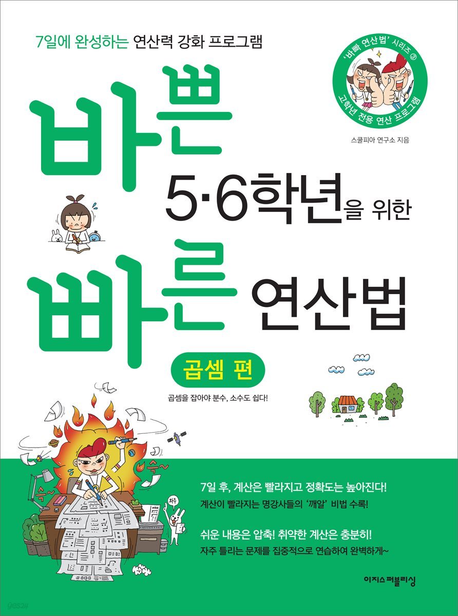 바쁜 5,6학년을 위한 빠른 연산법-곱셈편