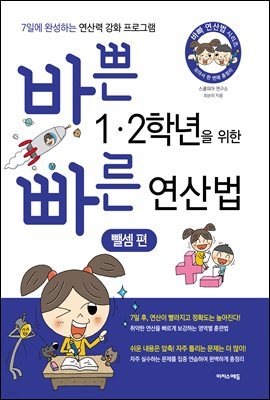 바쁜 1,2학년을 위한 빠른 연산법 - 뺄셈편