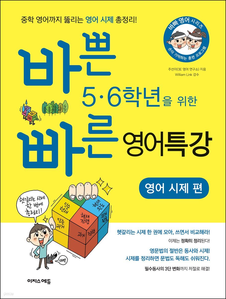 바쁜 5,6학년을 위한 빠른 영어 특강-영어 시제 편