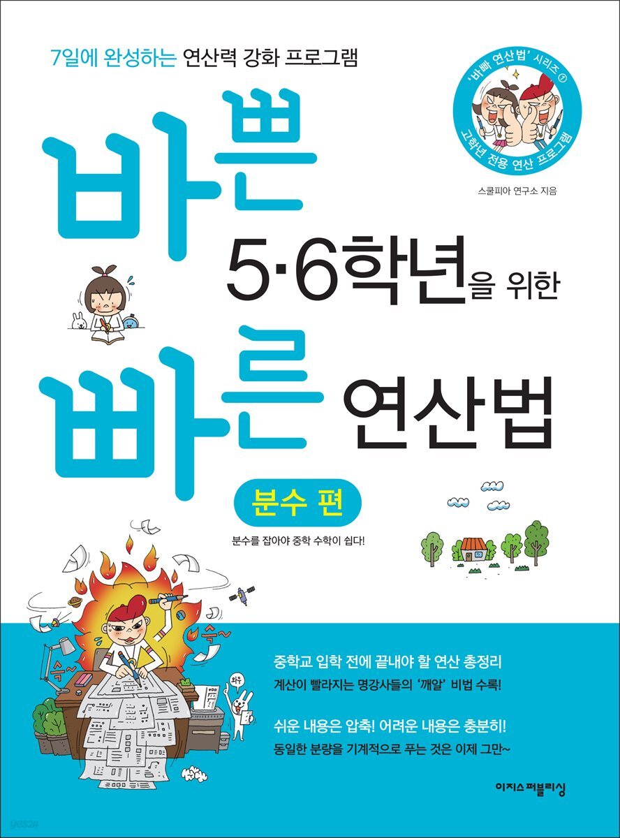 바쁜 5,6학년을 위한 빠른 연산법 - 분수편