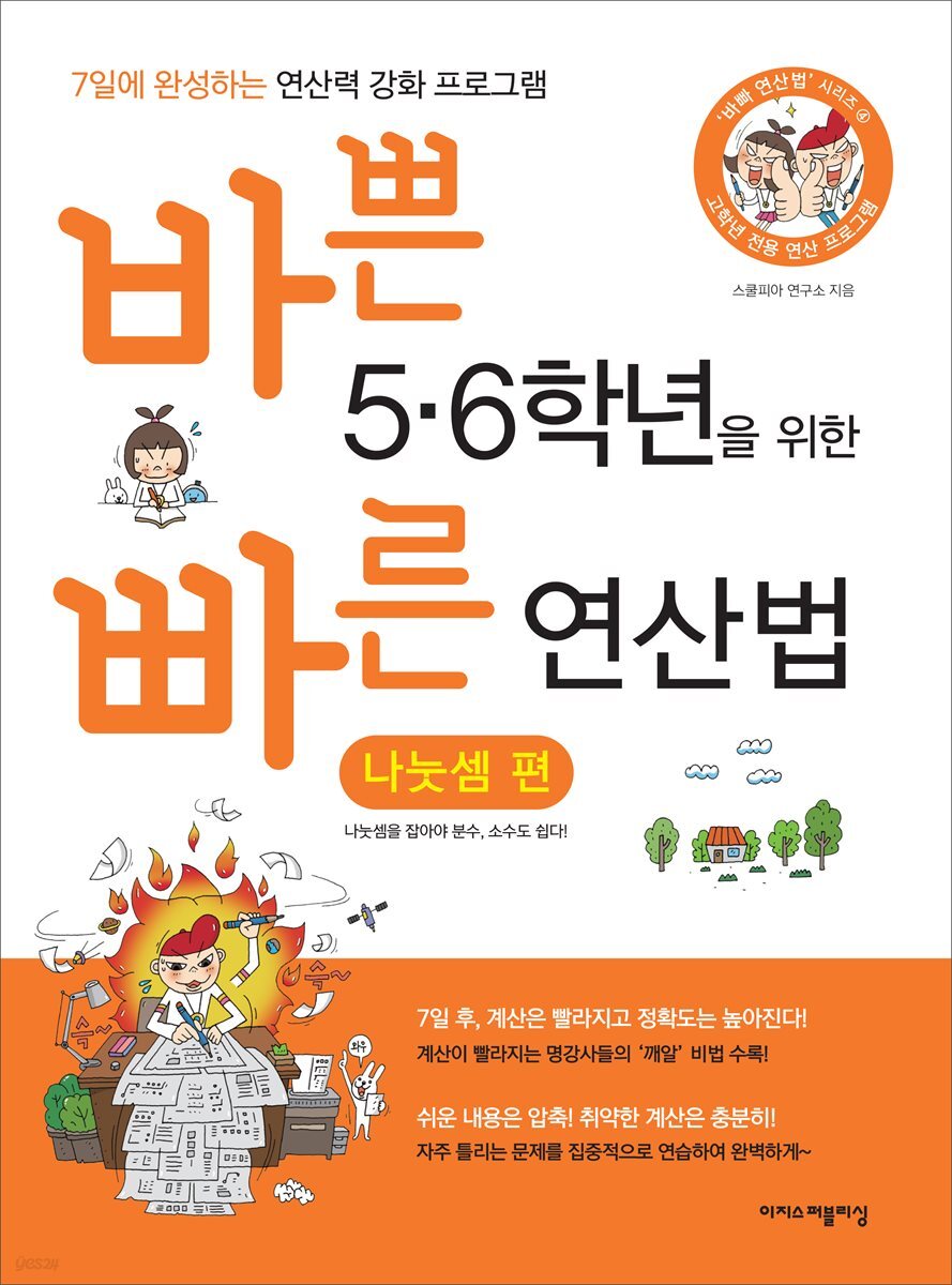 바쁜 5,6학년을 위한 빠른 연산법 - 나눗셈편
