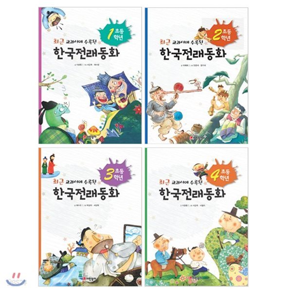 초등 1~4학년 한국전래동화 세트 (전4권) : 최근 교과서에 수록된