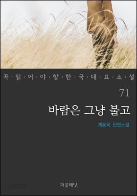 [대여] 바람은 그냥 불고 - 꼭 읽어야 할 한국 대표 소설 71