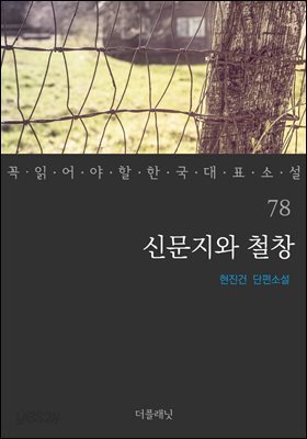 [대여] 신문지와 철창 - 꼭 읽어야 할 한국 대표 소설 78