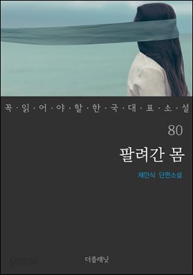 [대여] 팔려간 몸 - 꼭 읽어야 할 한국 대표 소설 80