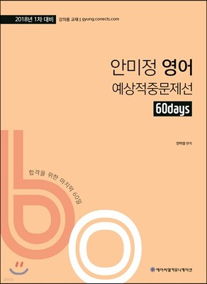 2018 ACL 안미정 영어 60일 예상적중문제선 1차 대비