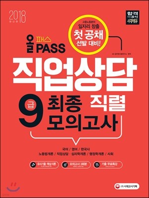 2018 올패스 9급 직업상담직렬 최종 모의고사