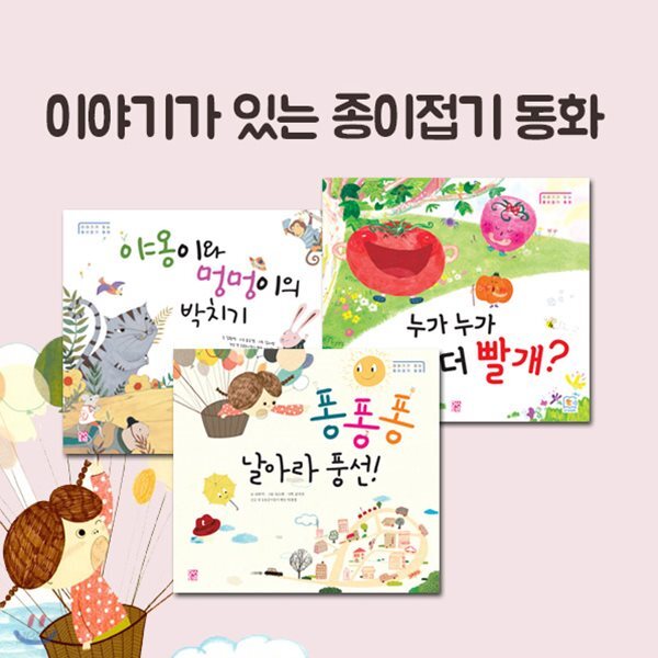 이야기가 있는 종이접기 동화 3권세트-야옹이와 멍멍이의 박치기/퐁퐁퐁, 날아라 풍선!/누가 누가 더 빨개?