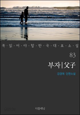 [대여] 부자 - 꼭 읽어야 할 한국 대표 소설 83