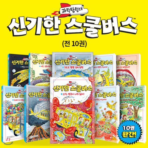 과학탐험대 신기한 스쿨버스 10권 세트 /완간 + 사은품증정