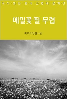 [대여] 메밀꽃 필 무렵
