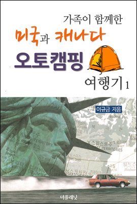 [대여] 가족이 함께한 미국과 캐나다 오토캠핑 여행기 1