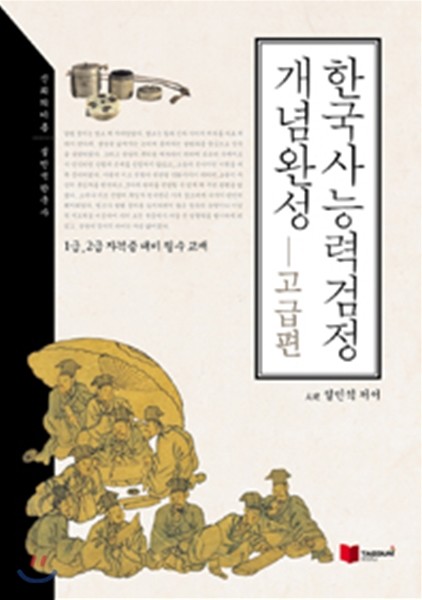 설민석 한국사능력검정 개념완성 고급편 (1,2급)