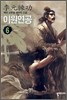 이원연공 1-8완결 소설 