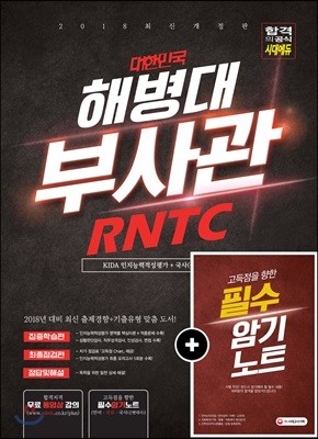 2018 대한민국 해병대 부사관/RNTC