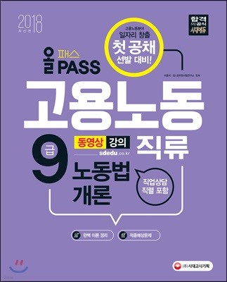 2018 올패스 9급 고용노동직류 노동법개론