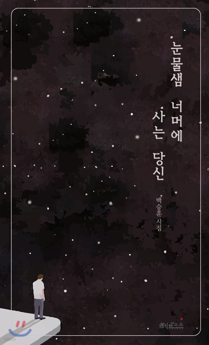 눈물샘 너머에 사는 당신